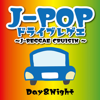 J-POPドライブレゲエ〜J-REGGAE CRUISIN'〜Day&Night/Various Artists