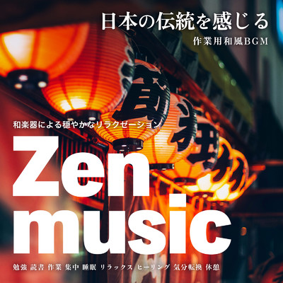 Zen music 日本の伝統を感じる 作業用和風BGM 和楽器による穏やかなリラクゼーション【勉強, 読書, 作業, 集中, 睡眠, リラックス, ヒーリング, 気分転換, 休憩】/FM STAR