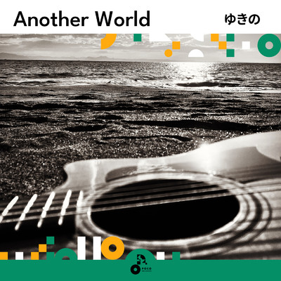 アルバム/Another World/ゆきの