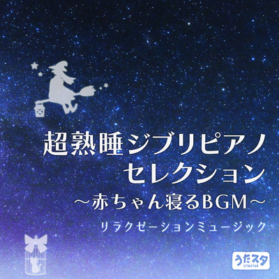 超熟睡ピアノジブリセレクション 〜赤ちゃん寝るBGM〜 リラクゼーションミュージック (Instrumental)/うたスタ