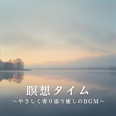 瞑想タイム 〜やさしく寄り添う癒しのBGM〜/Relax α Wave