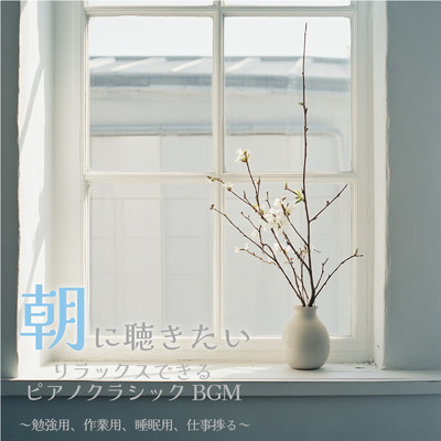 朝に聴きたいリラックスできるピアノクラシックBGM〜勉強用、作業用、睡眠用、仕事捗る〜/My Relaxing Piano Concert - clam beautiful music chords and notes for sleep, study and meditation