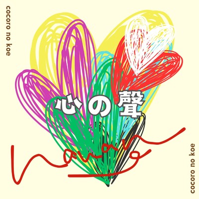 シングル/心の聲-koe-/nanan
