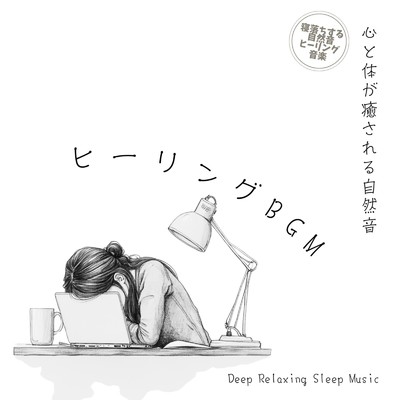 アルバム/心と体が癒される自然音ヒーリングBGM Deep Relaxing Sleep Music/寝落ちする自然音ヒーリング音楽