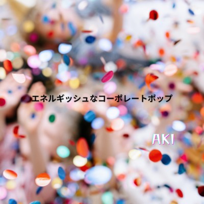 シングル/エネルギッシュなコーポレートポップ/AKI