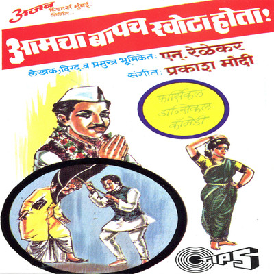 アルバム/Aamcha Bapach Khota Hota/Prakash Modi