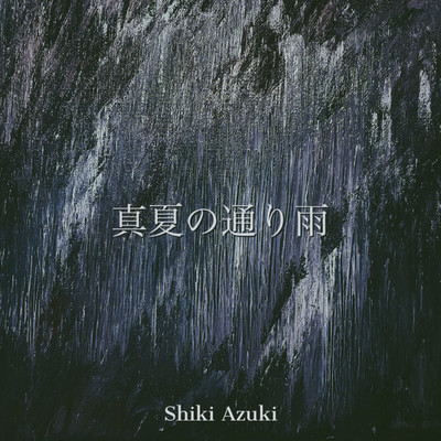 夏ドライブ/Shiki Azuki