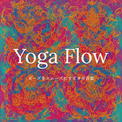 Yoga Flow - ポーズをスムーズにするヨガ音楽/Oriental MJ