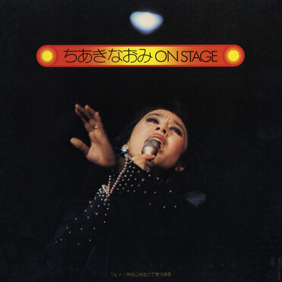 ちあきなおみ ON STAGE (1973)/ちあき なおみ