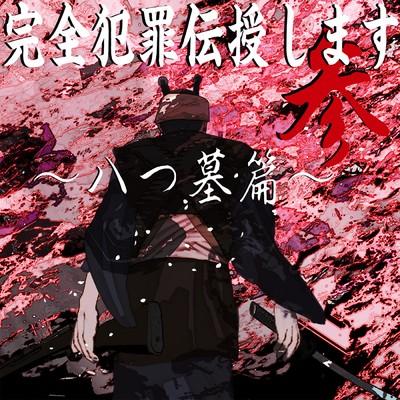 アルバム/完全犯罪伝授します参〜八つ墓篇〜/じょるじん