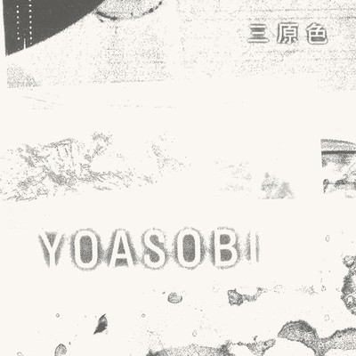 シングル/三原色/YOASOBI