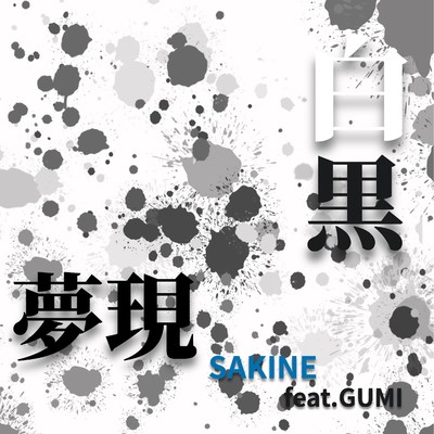 白黒夢現 feat.GUMI/サキネ