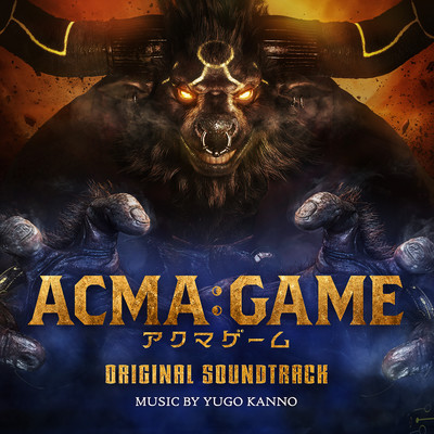 日本テレビ系日曜ドラマ「ACMA:GAME アクマゲーム」オリジナル・サウンドトラック/菅野祐悟
