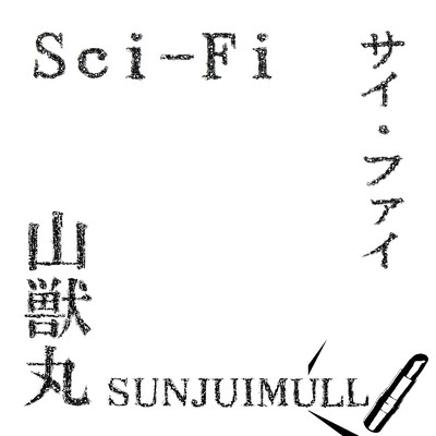 Sci-Fi/山獣丸