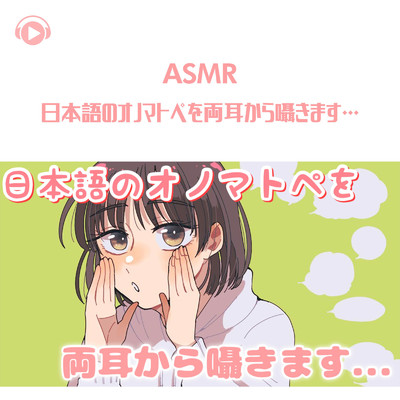 シングル/ASMR - 日本語のオノマトペを両耳から囁きます…_pt19 (feat. ASMR by ABC & ALL BGM CHANNEL)/のん & 希乃のASMR