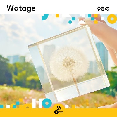 アルバム/Watage/ゆきの