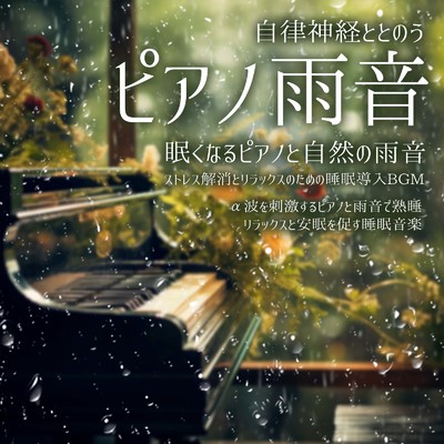 Serenade (雨)/SLEEPY NUTS