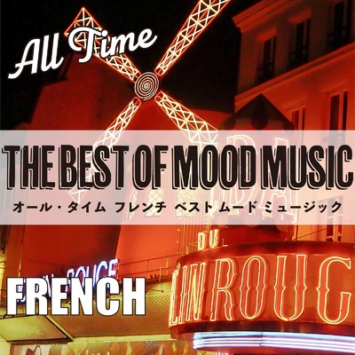 オール・タイム フレンチ ベスト オブ ムード ミュージック/Michel Legrand & His Orchestra & Franck Pourcel & His Orchestra