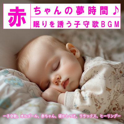シングル/Background relaxation for parents/Dreaming Lullaby Music Box