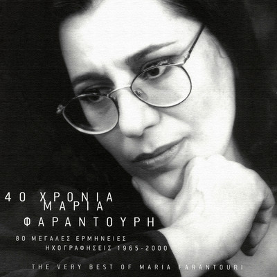 Anixe Ligo To Parathiro (Remastered 2004)/Maria Faradouri