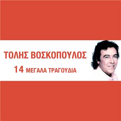 アルバム/14 Megala Tragoudia/Tolis Voskopoulos