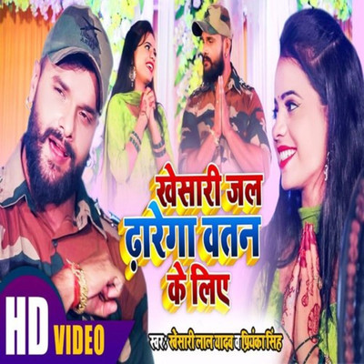 シングル/Khesari Jal Dharega Watan Ke Liye/Khesari Lal Yadav & Priyanka Singh