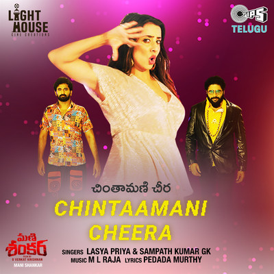 シングル/Chintaamani Cheera (From ”Mani Shankar”)/Lasya Priya, Sampath GK, M.L. Raja and Pedada Murthy