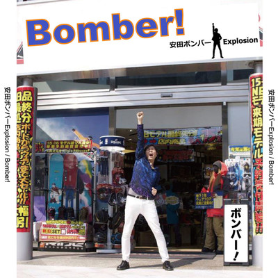 Bomber！(Single)/安田ボンバーExplosion