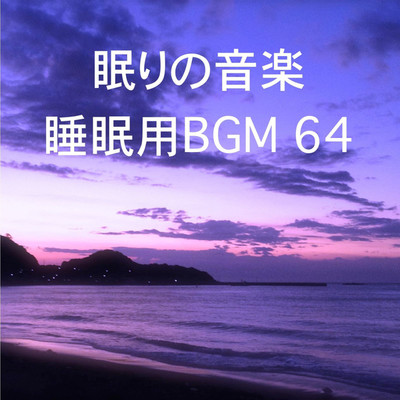 シングル/眠りの音楽 睡眠用BGM 64/オアソール