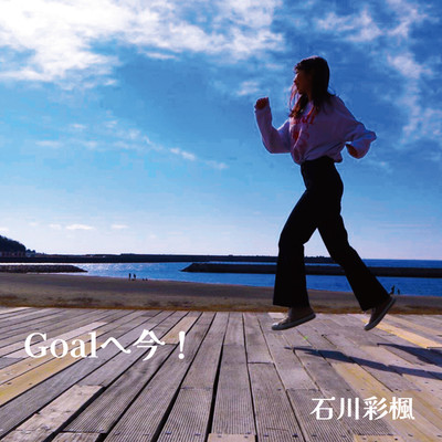 Goalへ今！/石川彩楓