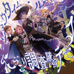 アルバム/ショウタイム・ルーラー／にっこり^^調査隊のテーマ/ワンダーランズ×ショウタイム
