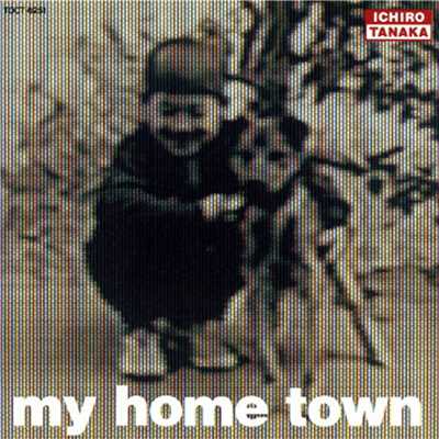 アルバム/MY HOME TOWN/田中一郎