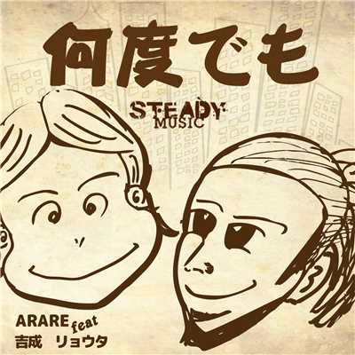 何度でも feat. 吉成リョウタ/ARARE