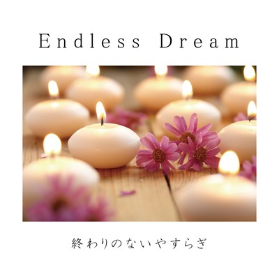 アルバム/Endless Dream〜終わりのないやすらぎ〜/Lemon Tart