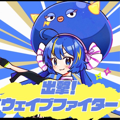 シングル/出撃！ウェイブファイター feat.音街ウナ/木瀬のん