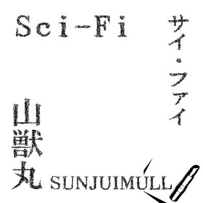 シングル/Sci-Fi (ハイレゾ版)/山獣丸
