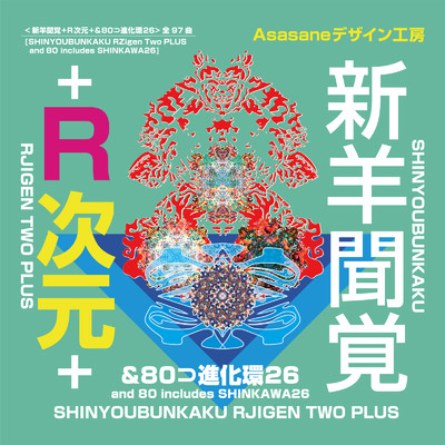新羊聞覚+R次元+&80⊃進化環26/Asasane