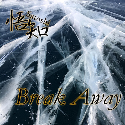 シングル/Break Away/悟知