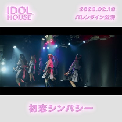 初恋シンパシー (Live at アイドルステージ新宿, 東京, 2023)/IDOLHOUSE