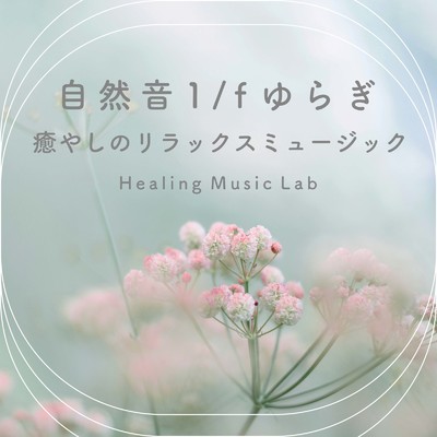 アルバム/自然音1／fゆらぎ-癒やしのリラックスミュージック-/ヒーリングミュージックラボ