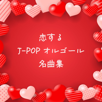 アルバム/恋するJ-POPオルゴール名曲集/Orgel Factory