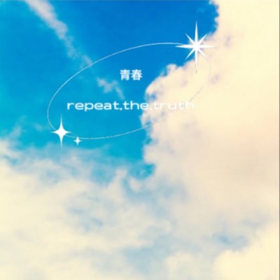 シングル/青春/repeat.the.truth