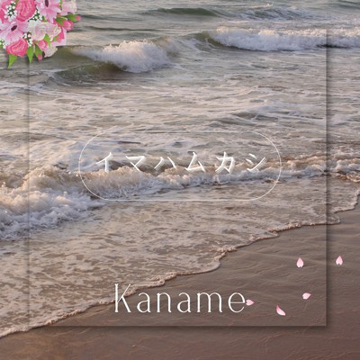 イマハムカシ/Kaname