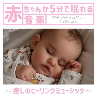 赤ちゃんが5分で眠れる音楽 〜癒しのヒーリングミュージック〜/SLEEPY NUTS