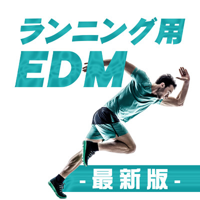 アルバム/ランニング用 EDM - 最新版 -/MUSIC LAB JPN