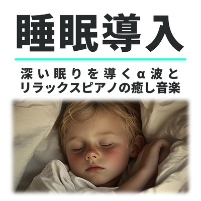 アルバム/深い眠りを導くα波とリラックスピアノの癒し音楽 睡眠導入/睡眠音楽α波ピアノ
