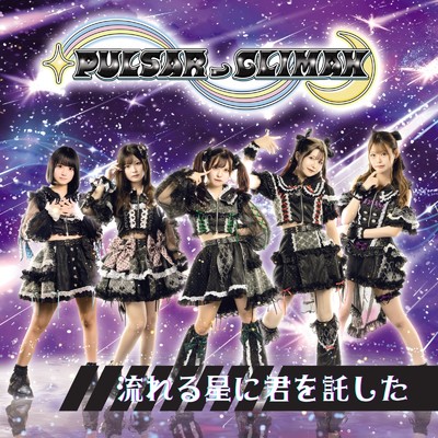 シングル/流れる星に君を託した/PULSAR_CLIMAX