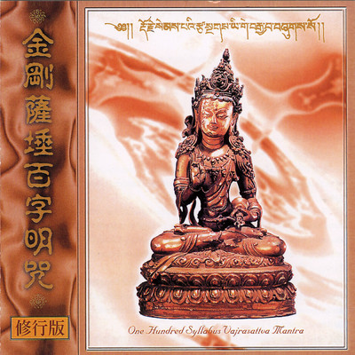 シングル/Jin Gang Saduobai Zi Ming Zhou 2/Ugyen Kelsang Dorje Rinpoche