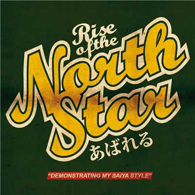 アルバム/Demonstrating My Saiya Style/Rise Of The Northstar