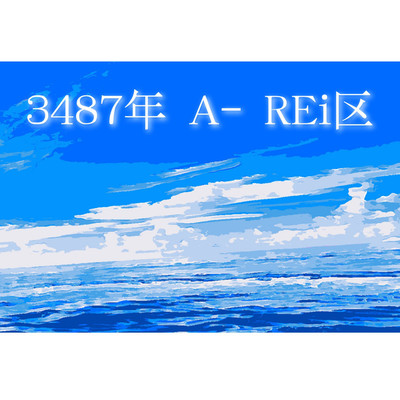 シングル/3487年 A- REi区/18